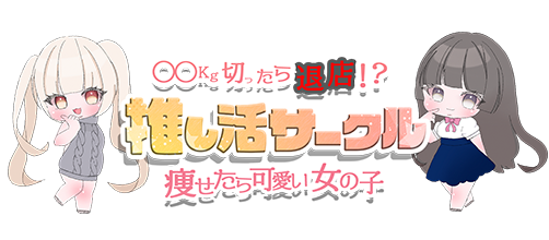 推し活サークル